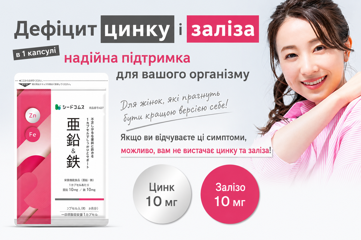 Seedcoms Цинк + Железо Zinc & Iron  - JapanTrading