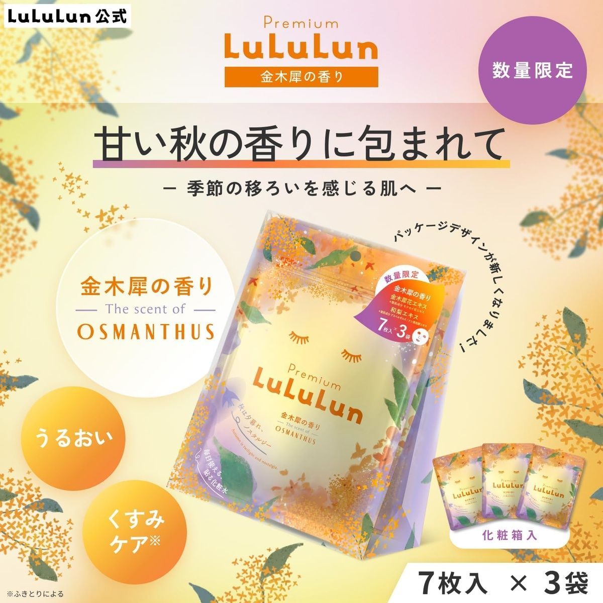 LuLuLun Премиальная тканевая маска с ароматом османтуса Premium Osmanthus (7 шт) - JapanTrading