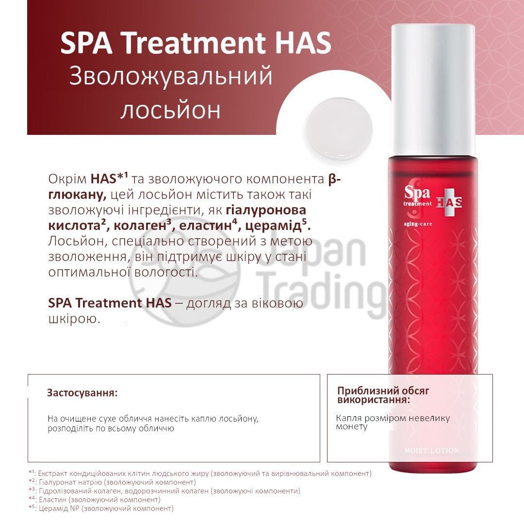 SPA Treatment Увлажняющий лосьон HAS Moist Lotion (120 мл) - JapanTrading