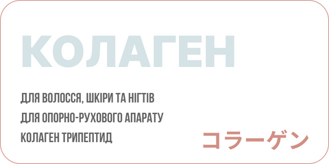 японський колаген