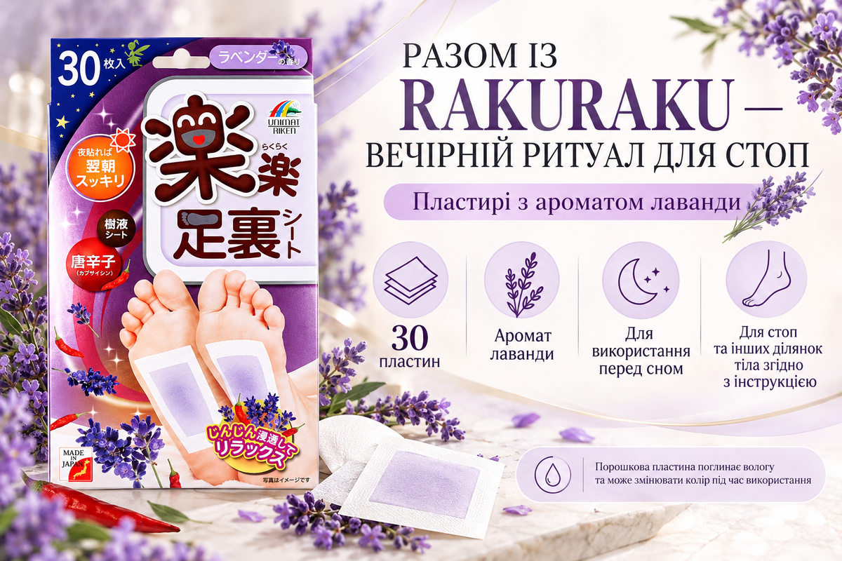 Unimat Riken Розслабляючі пластирі-компреси для стоп з ароматом лаванди RAKURAKU , 30 шт - JapanTrading