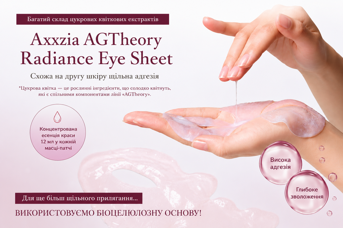 Axxzia AGTheory Омолоджуюча пептидна маска для Т-зони та навколо очей Radiance Eye Sheet, 1шт - JapanTrading