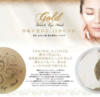 HITOKI Розгладжуючі патчі для очей з золотом Gold Stretch Eye Mask (60 шт/30 пар) 110178 JapanTrading