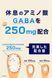 GABA no Megumi Комплекс ГАБА + гліцин + тианін+ 11 вітамінів для здоров'я нервової сисеми та надійного сну Platinum GABA 90 шт на 30 днів 970451 фото 5 JapanTrading